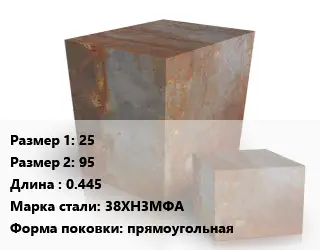 Поковка квадратная 25х95 L=0.445 Сталь: 38ХН3МФА прямоугольная